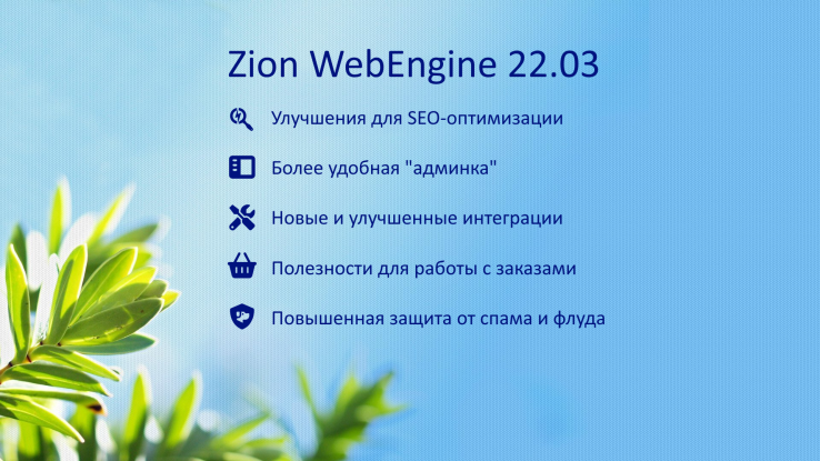Zion WebEngine 22.03:  