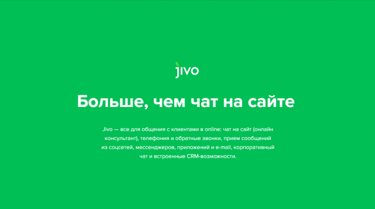 Jivo – больше, чем чат на сайте