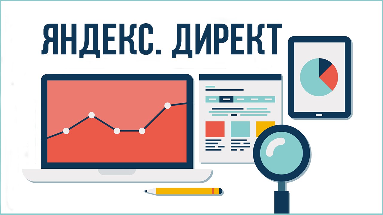 Яндекс Директ принято считать лидером рынка контекстной рекламы