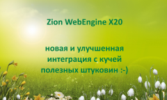 Zion WebEngine 20.03: Куча новых возможностей