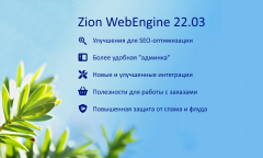 Zion WebEngine 22.03: весенние обновления