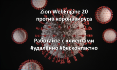 Zion WebEngine 20.04: Против коронавируса