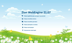 Zion WebEngine 21.07: летняя подборка обновлений
