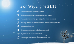 Zion WebEngine 21.11: ноябрьская подборка обновлений