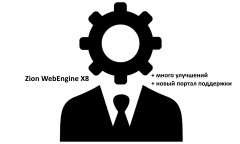 Zion WebEngine X8.07: много улучшений и портал поддержки