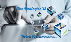 Zion WebEngine X8.04: новые возможности