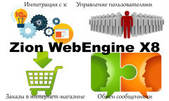 Zion WebEngine X8.10: улучшенные интеграция с 1С, управление пользователями и заказами в интернет-магазине, обмен сообщениями...