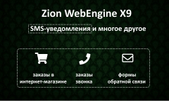Zion WebEngine X9.03: SMS-уведомления и куча других улучшений