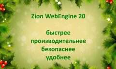 Zion WebEngine 20: Быстрее, производительнее, безопаснее, удобнее
