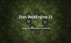 Zion WebEngine 21: очень долгожданные улучшения