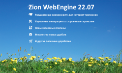 Zion WebEngine 22.07: летние обновления