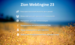 Zion WebEngine 23: августовское обновление