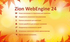 Zion WebEngine 24.09:  