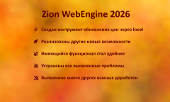 Zion WebEngine 26.09: ������������ ����������