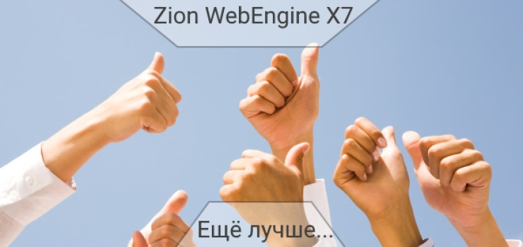 Zion WebEngine X7.02: Просто лучше