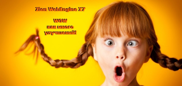 Zion WebEngine X7.04: WOW-перемены