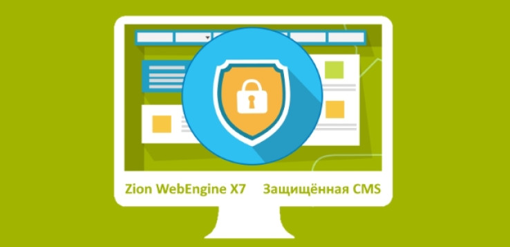 Zion WebEngine X7.09: защищённая CMS