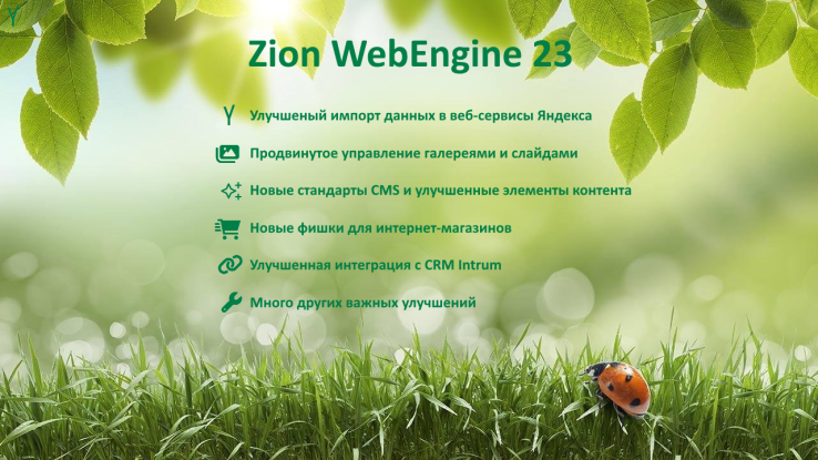 Zion WebEngine 23: апрельское обновление
