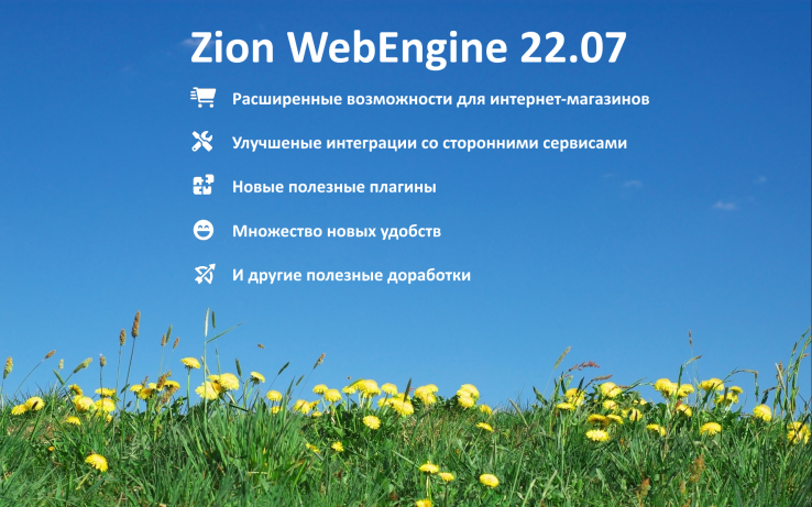Zion WebEngine 22.07: летние обновления