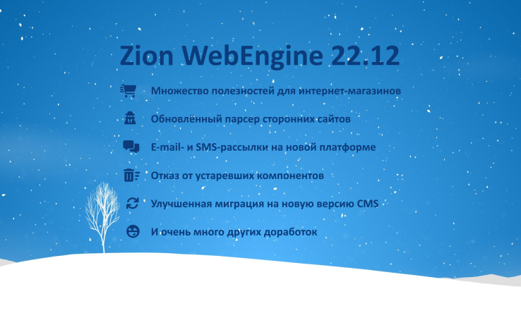 Zion WebEngine 22.12: зимнее обновление