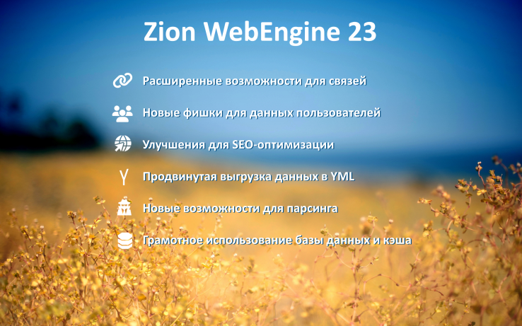 Zion WebEngine 23: августовское обновление