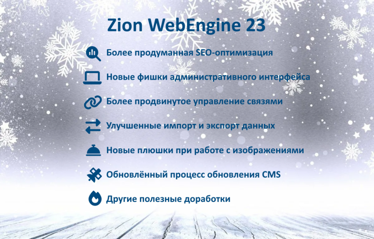 Zion WebEngine 23: декабрьское обновление