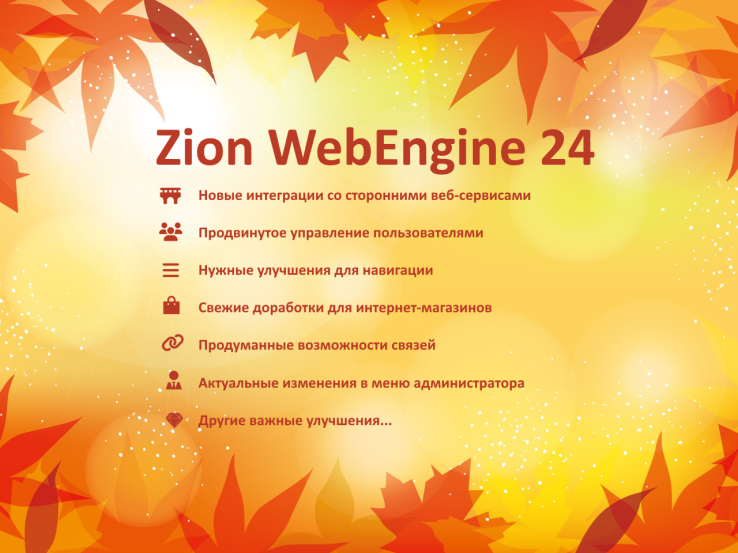 Zion WebEngine 24.09:  