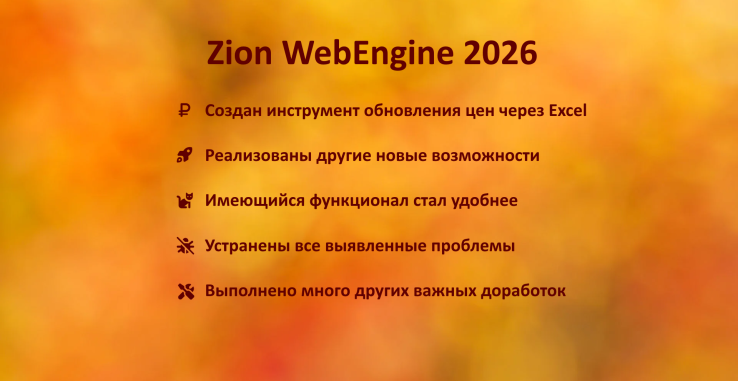 Zion WebEngine 26.09: ������������ ����������