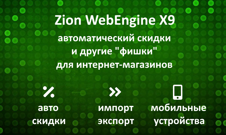 Zion WebEngine X9.05: Автоматические скидки и другие 