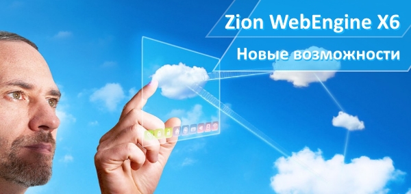 Zion WebEngine X6.10: Новая платформа для управления веб-страницами