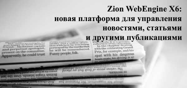 Zion WebEngine X6.11: Новая платформа для управления новостями, статьями и другими публикациями