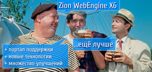 Zion WebEngine X6.05: ...ещё лучше