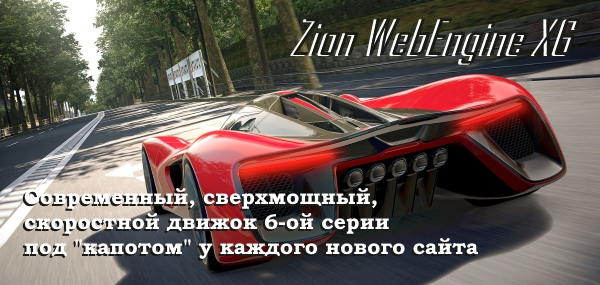 Zion WebEngine X6
