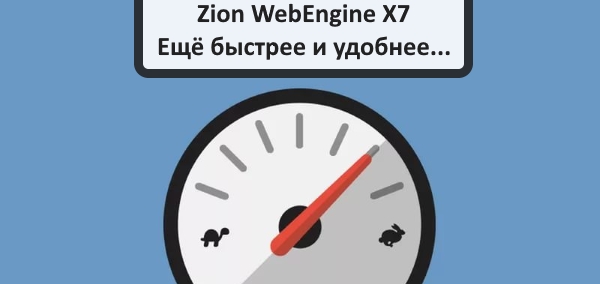 Zion WebEngine X7.03: Ещё быстрее и удобнее...