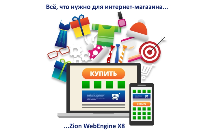 Zion WebEngine X8.05: всё, что нужно для интернет-магазина
