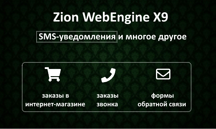 Zion WebEngine X9.03: SMS-уведомления и куча других улучшений