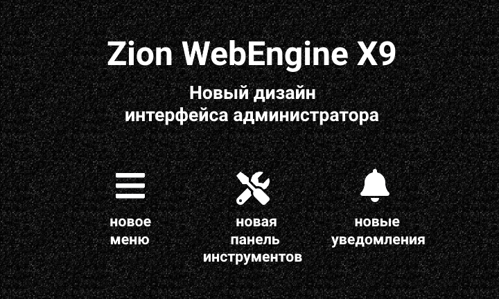 Zion WebEngine X9: новый дизайн интерфейса администратора
