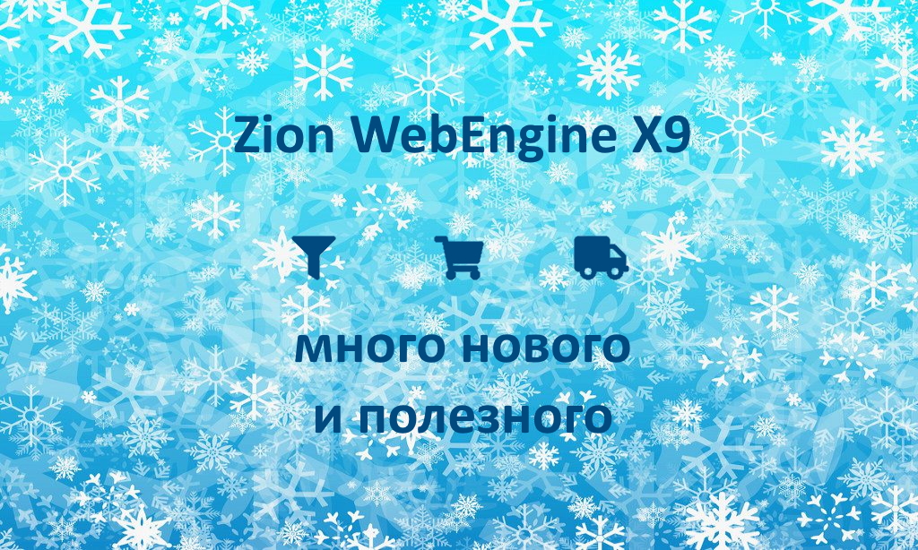 Zion WebEngine X9.12: Много нового и полезного