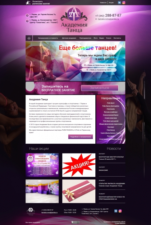 Создание корпоративного сайта: Академия Танца