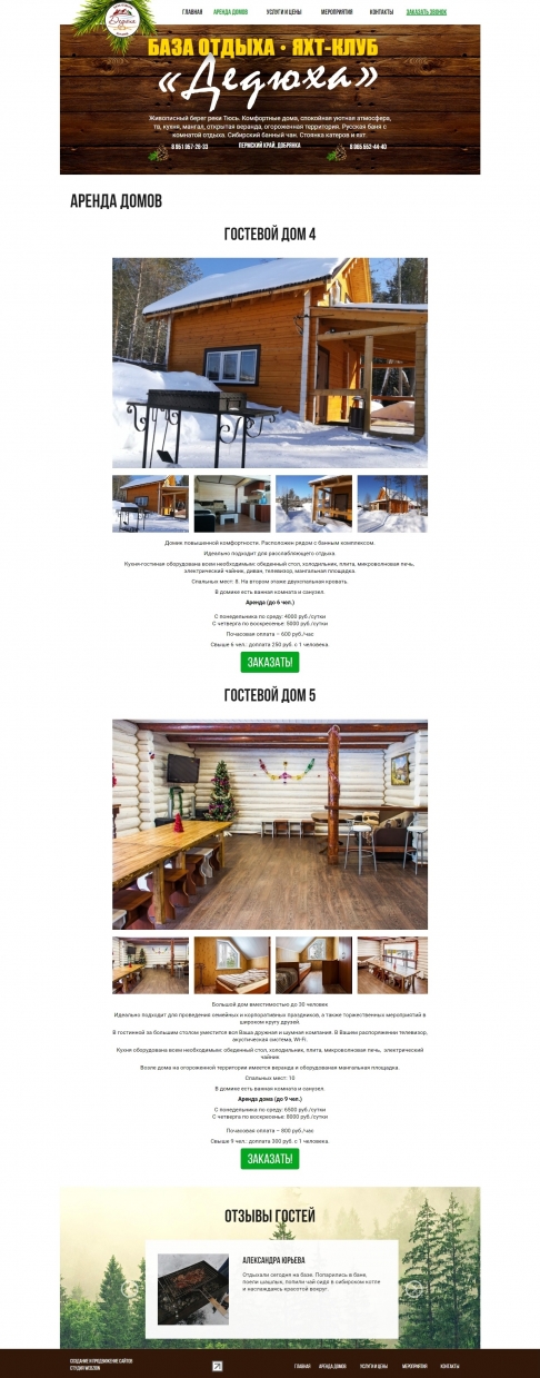 Создание и поддержка сайта-визитки: База отдыха и яхт-клуб Дедюха
