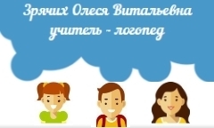 Поддержка сайта: Логопед Олеся Зрячих