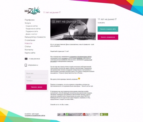 Создание и продвижение сайта: веб-студия webZion