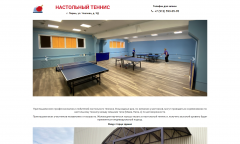 Сайт-визитка: Настольный теннис